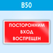 Знак «Посторонним вход воспрещен», B50 (пластик, 300х150 мм)